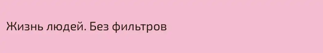 Жизнь людей. Без фильтров